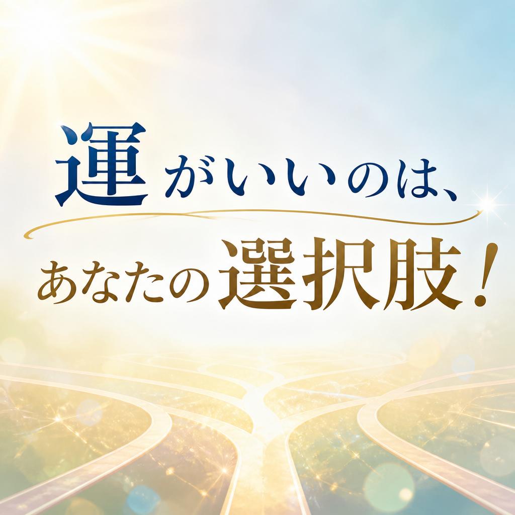 運がいいのは、あなたの選択肢！