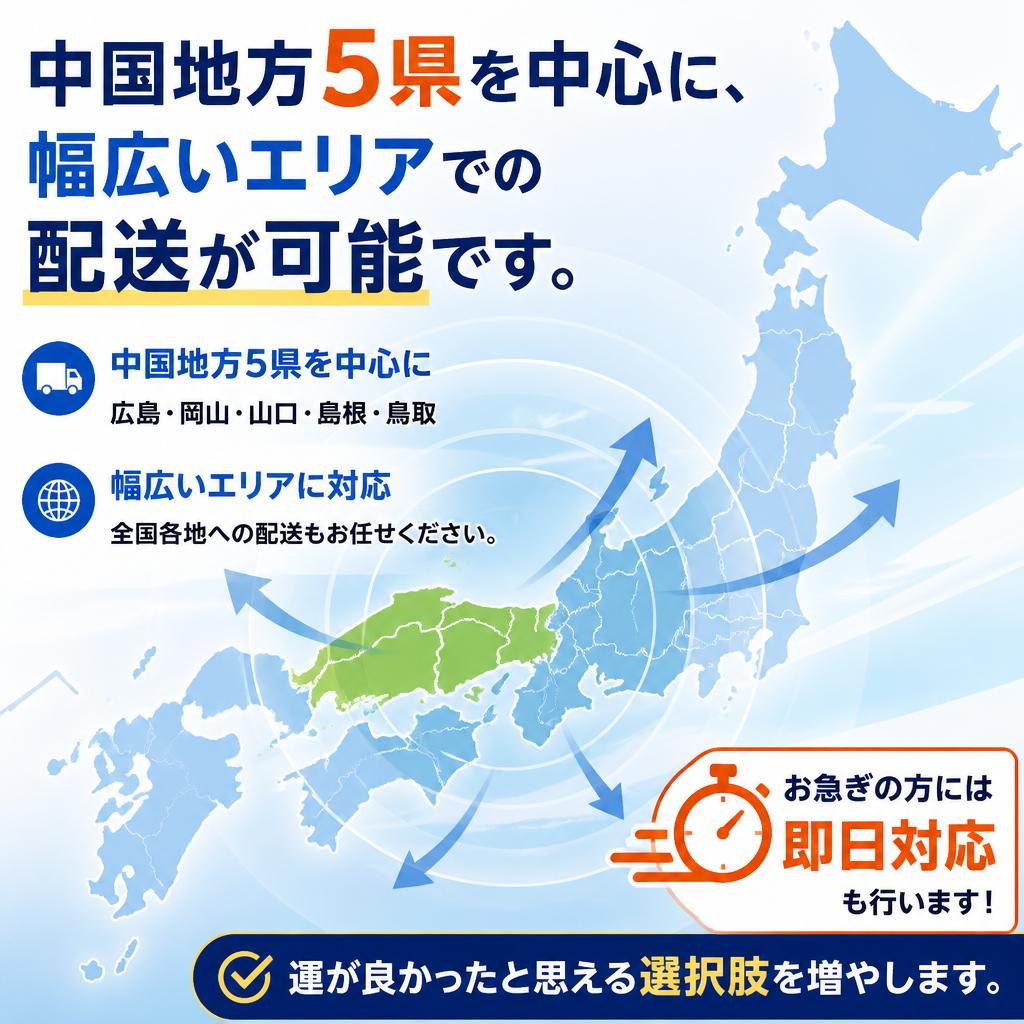 広島を中心とした広範囲のサービス