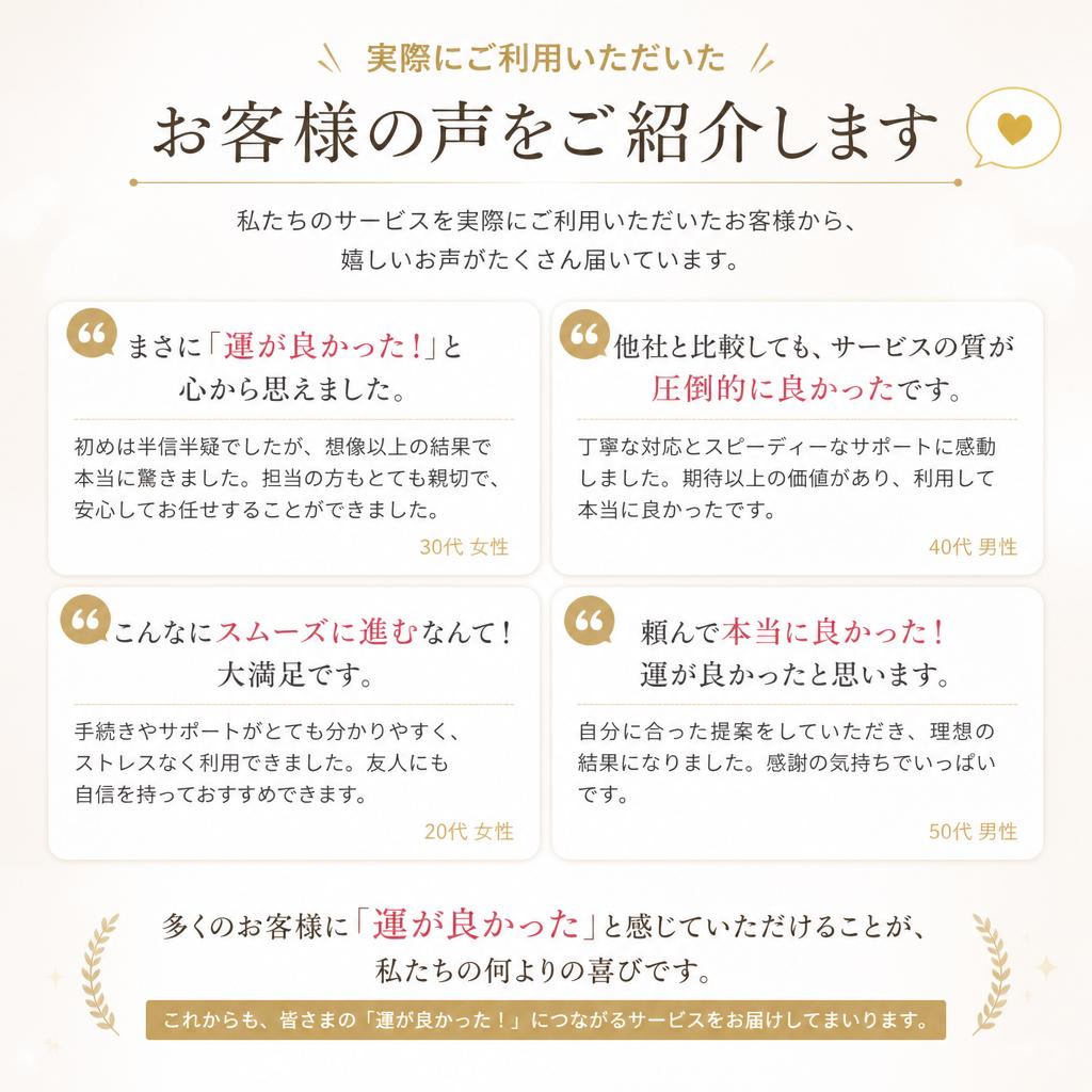 お客様の声で運が広がる