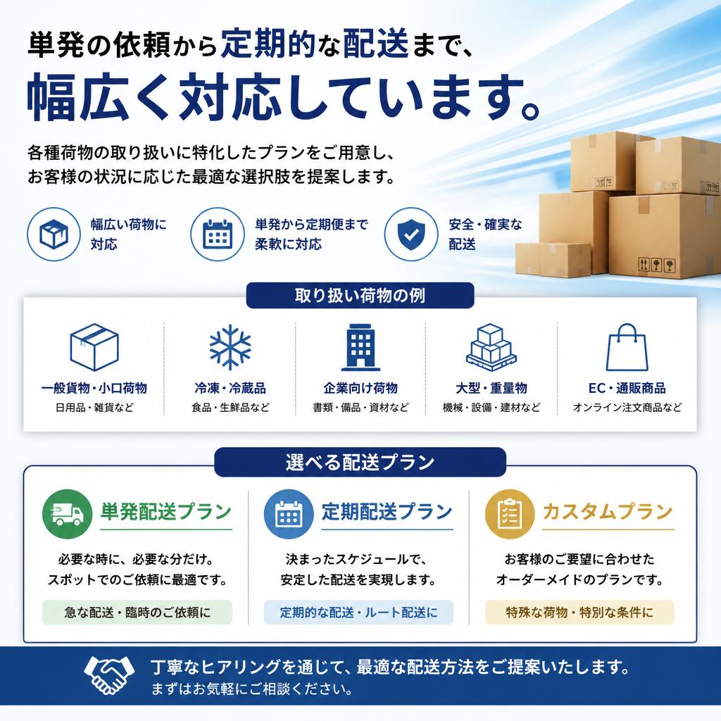 お客様のニーズに応える柔軟なサービス