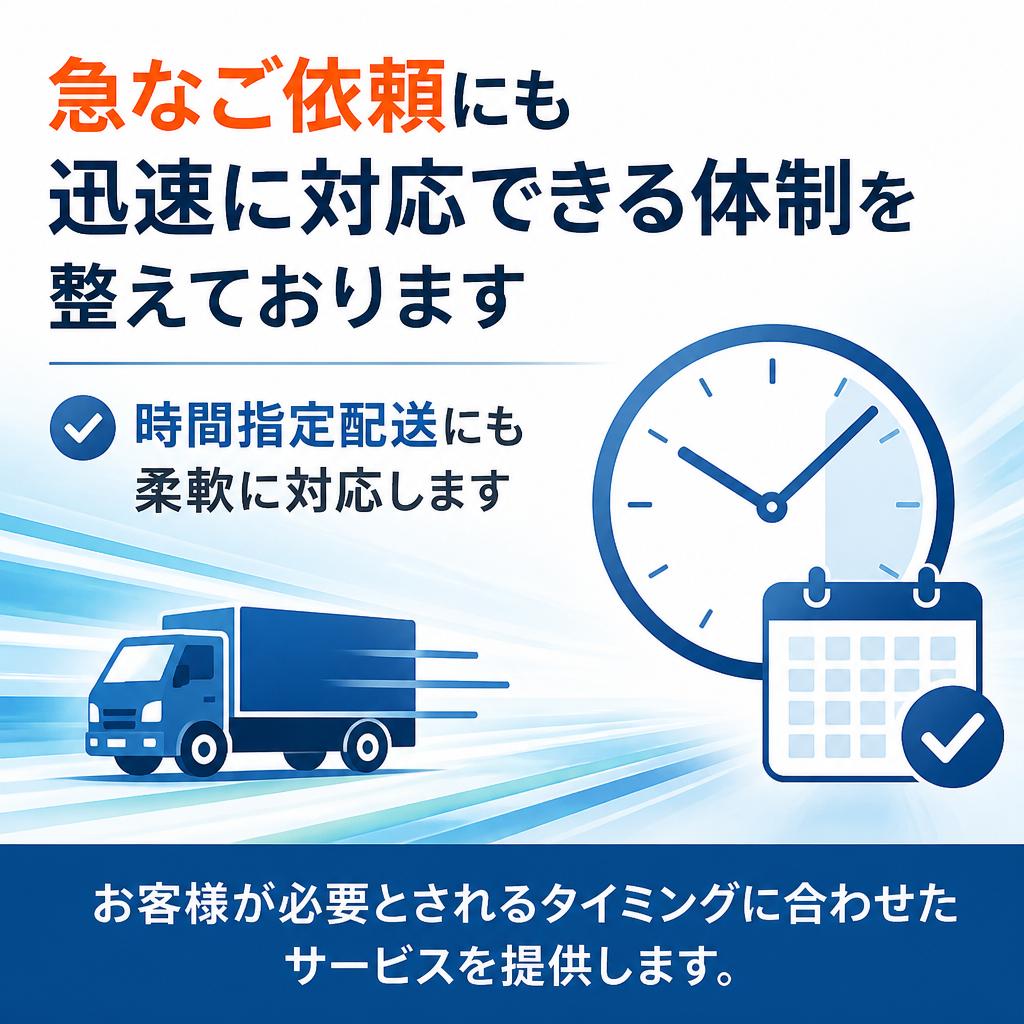 当日依頼、時間指定にも柔軟対応