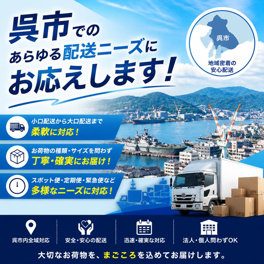 呉市でのあらゆる配送ニーズにお応えします！