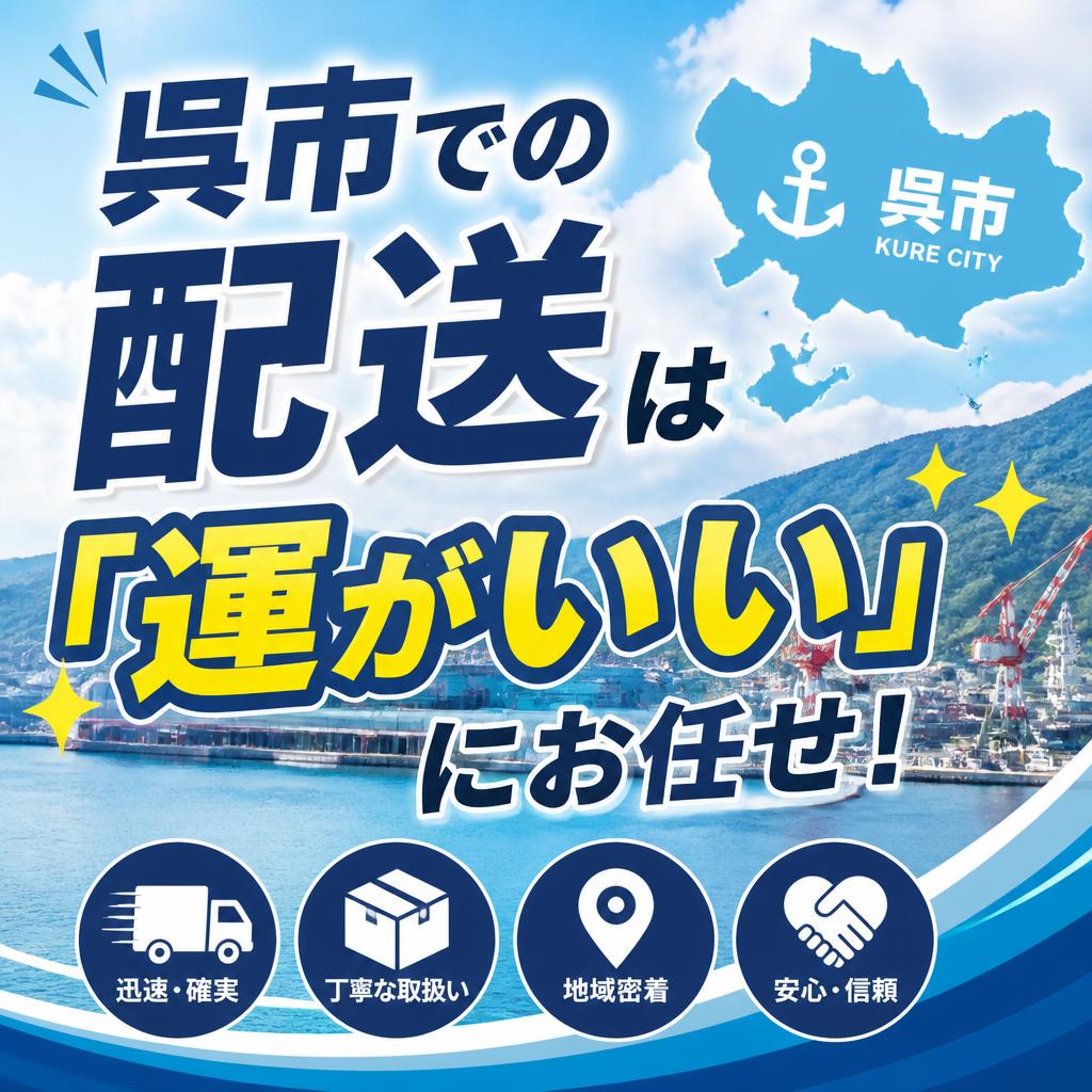呉市での配送は「運がいい」にお任せ！