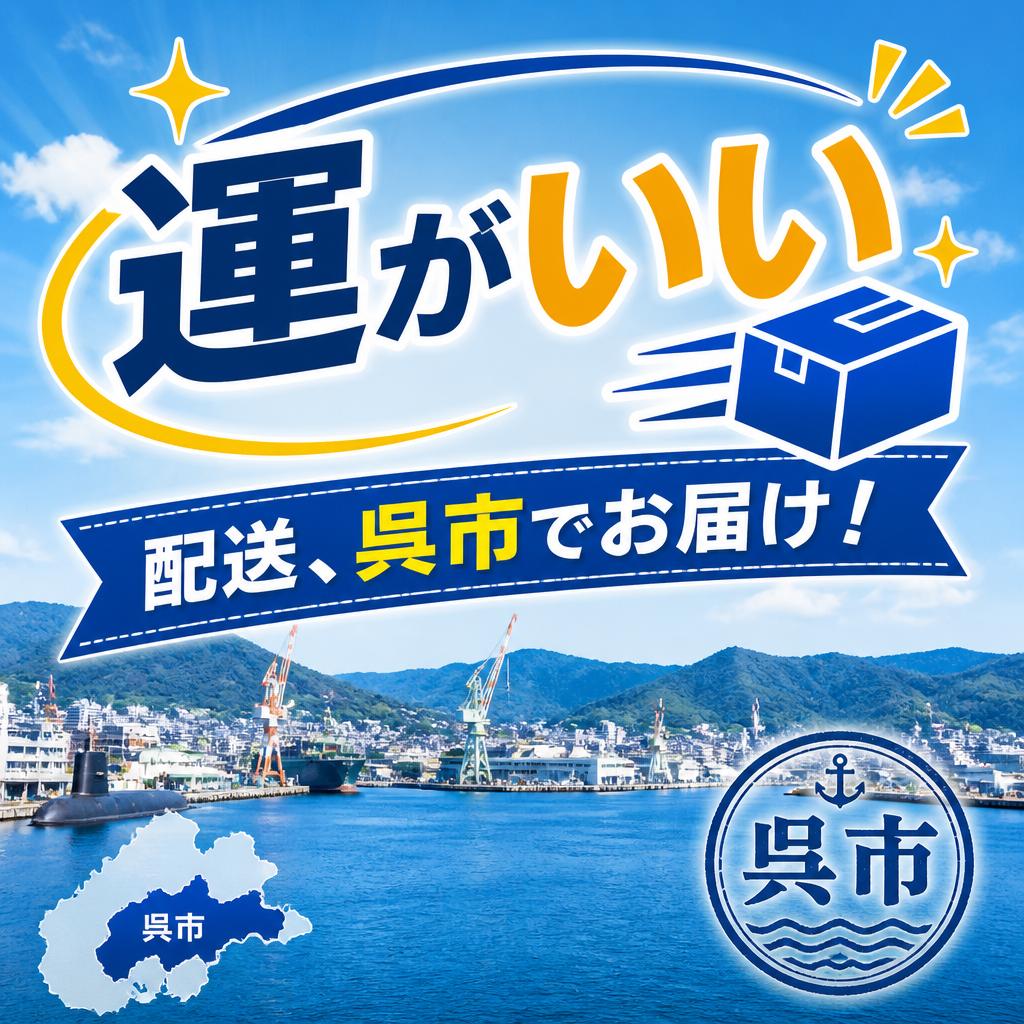 「運がいい」配送、呉市でお届け！