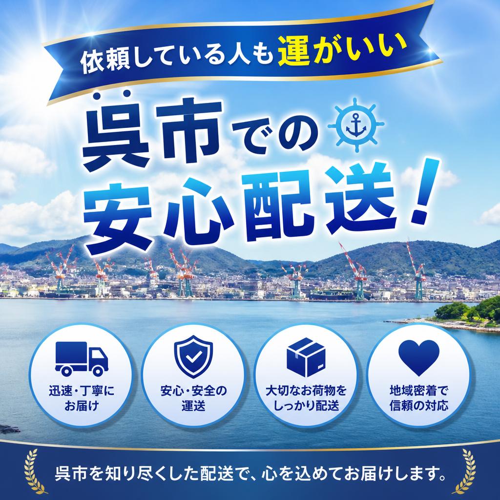 依頼している人も運がいい、呉市での安心配送！