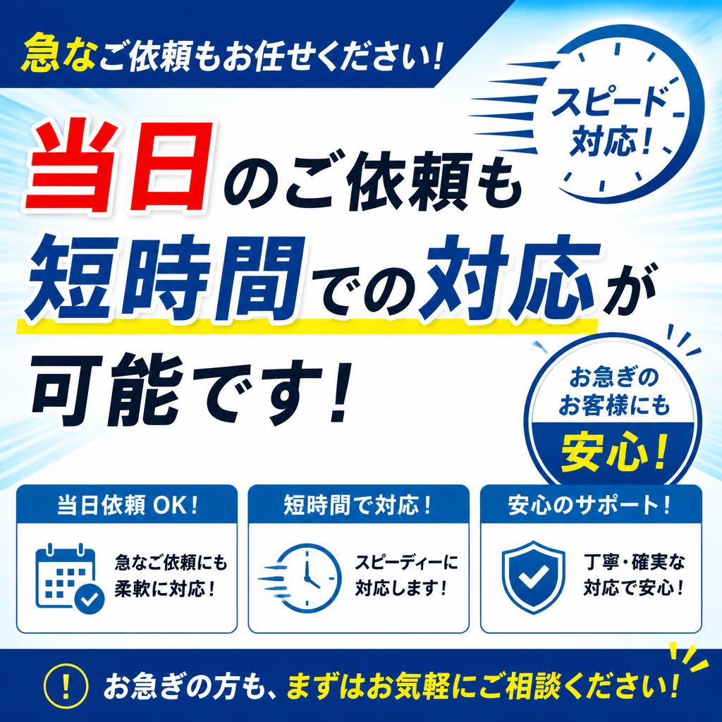 急な依頼にも対応！