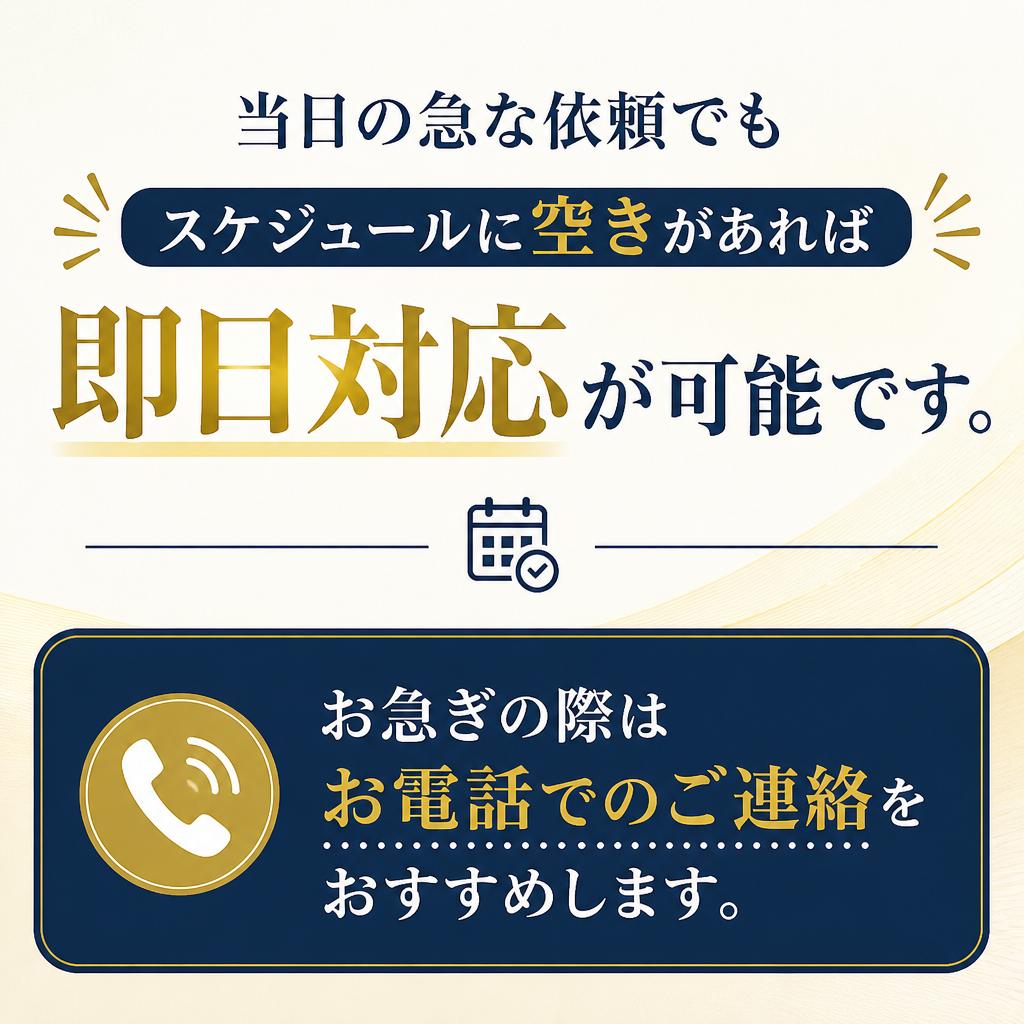 急なご依頼にも素早く対応