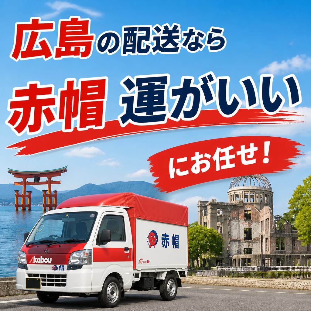 広島の配送なら「赤帽 運がいい」にお任せ！