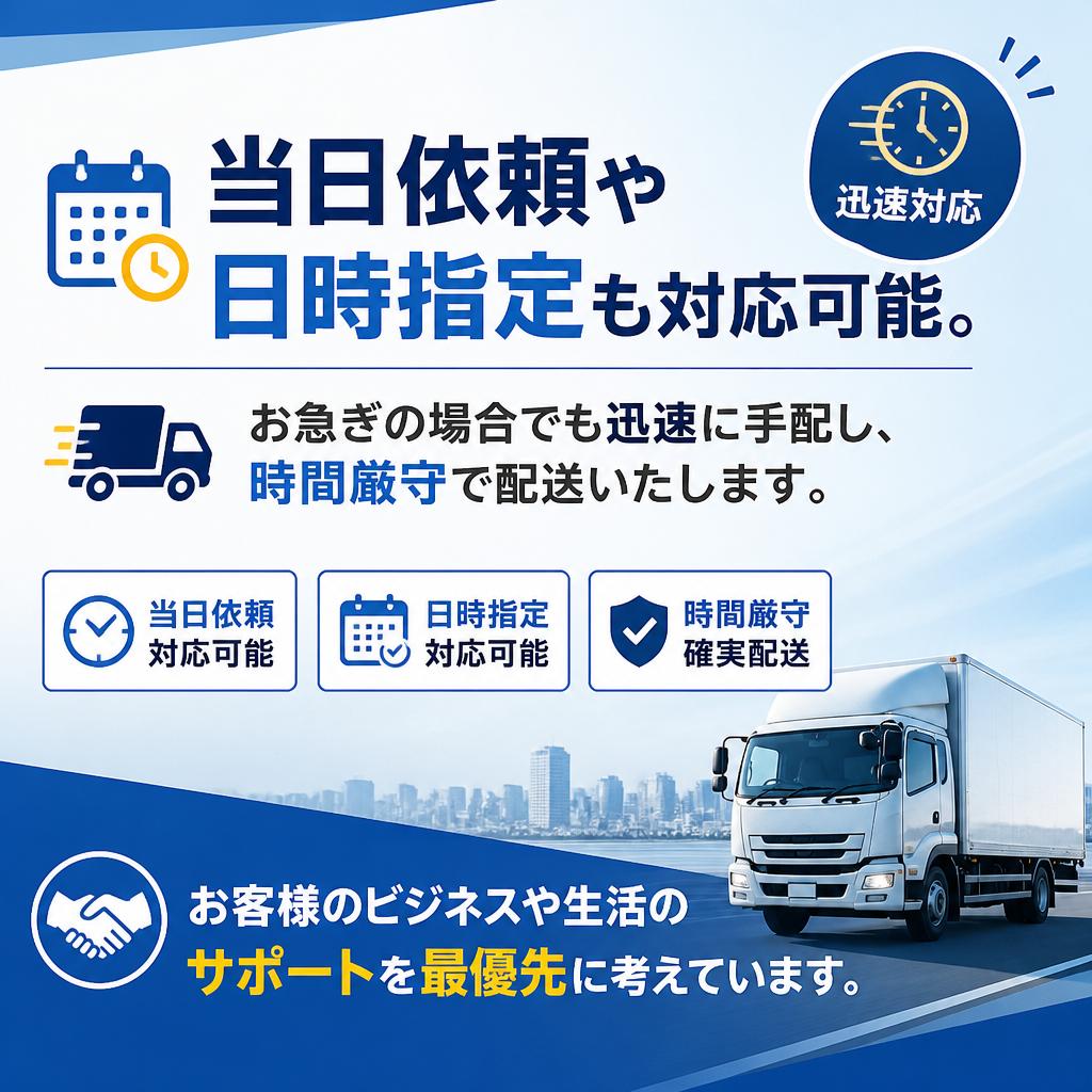 お急ぎの際の特急対応も可能