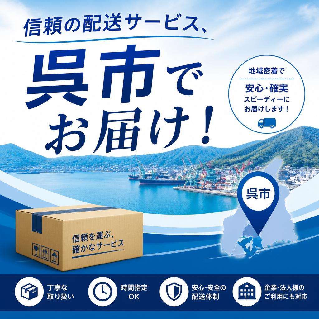 信頼の配送サービス、呉市でお届け！