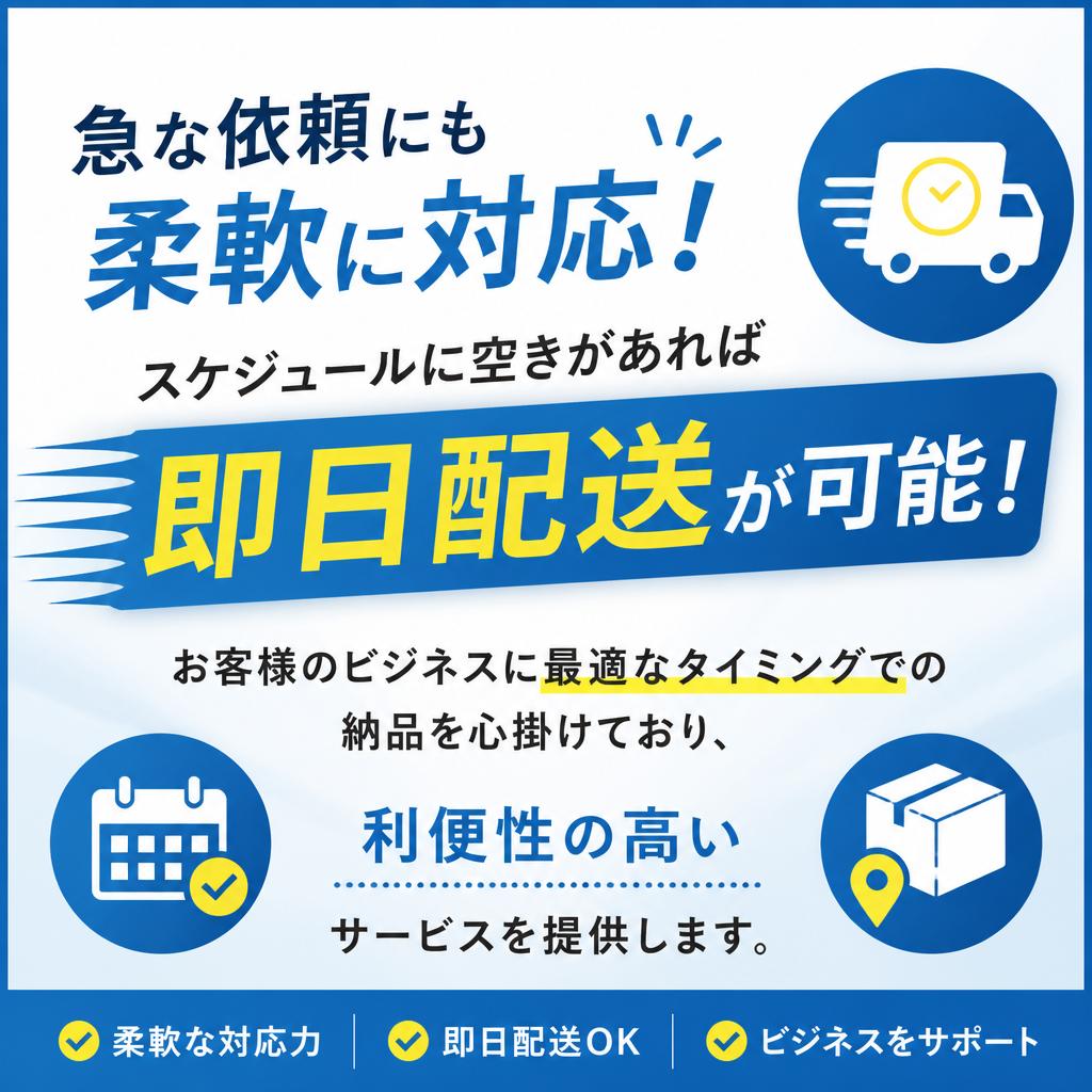 当日配送サービスで時間を無駄にしない