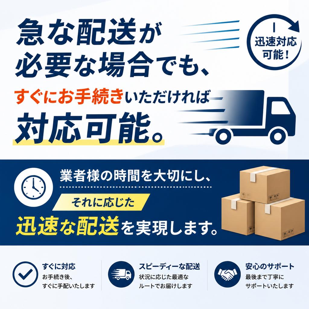 3. 急送対応で無駄を省く