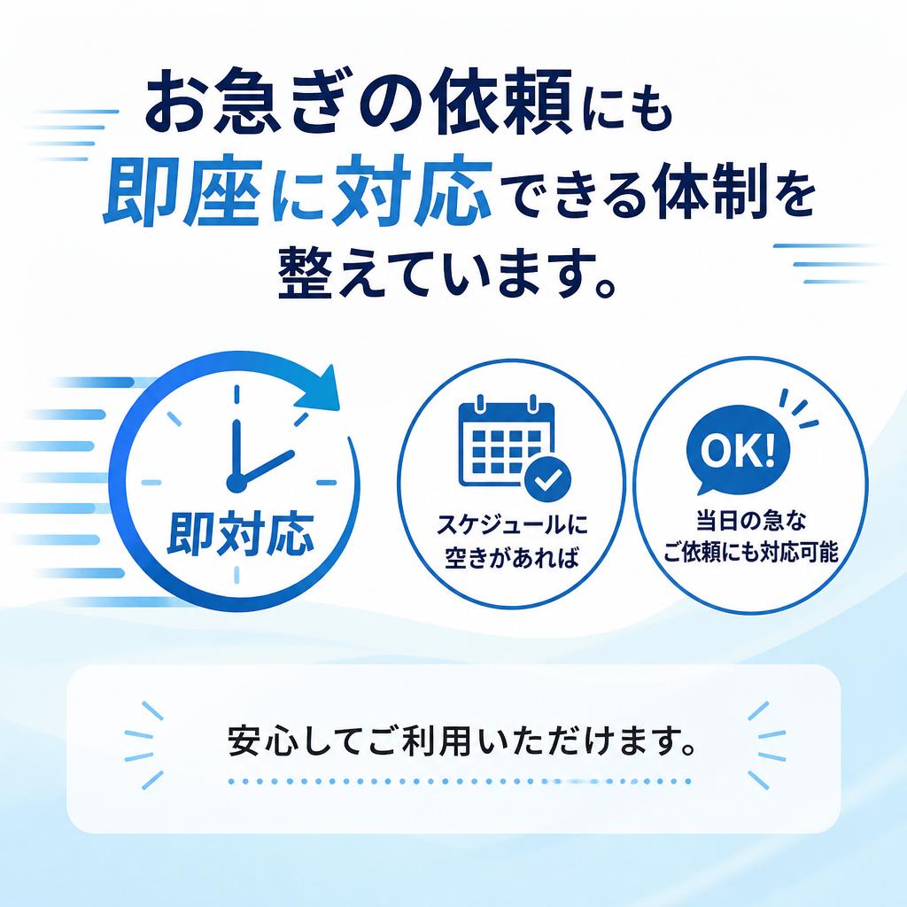 迅速対応で安心