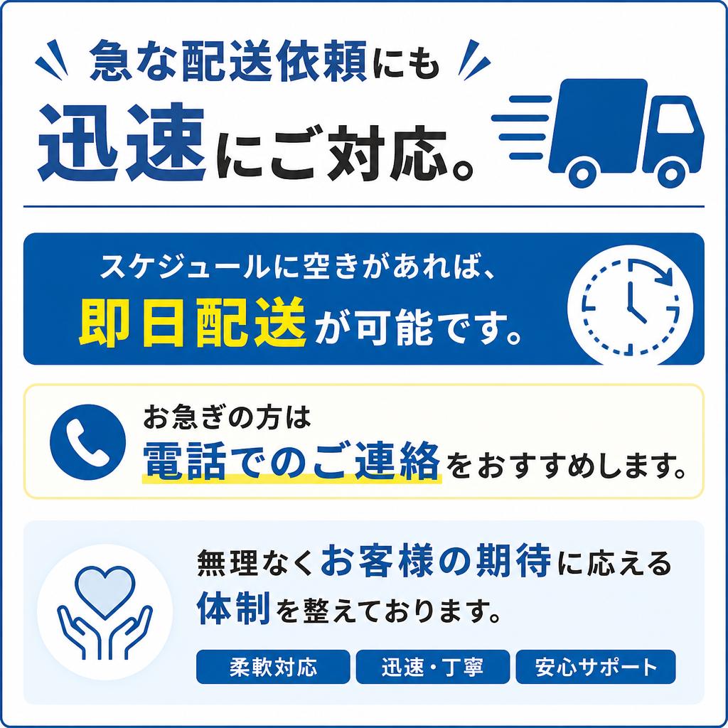 当日対応のスピード感