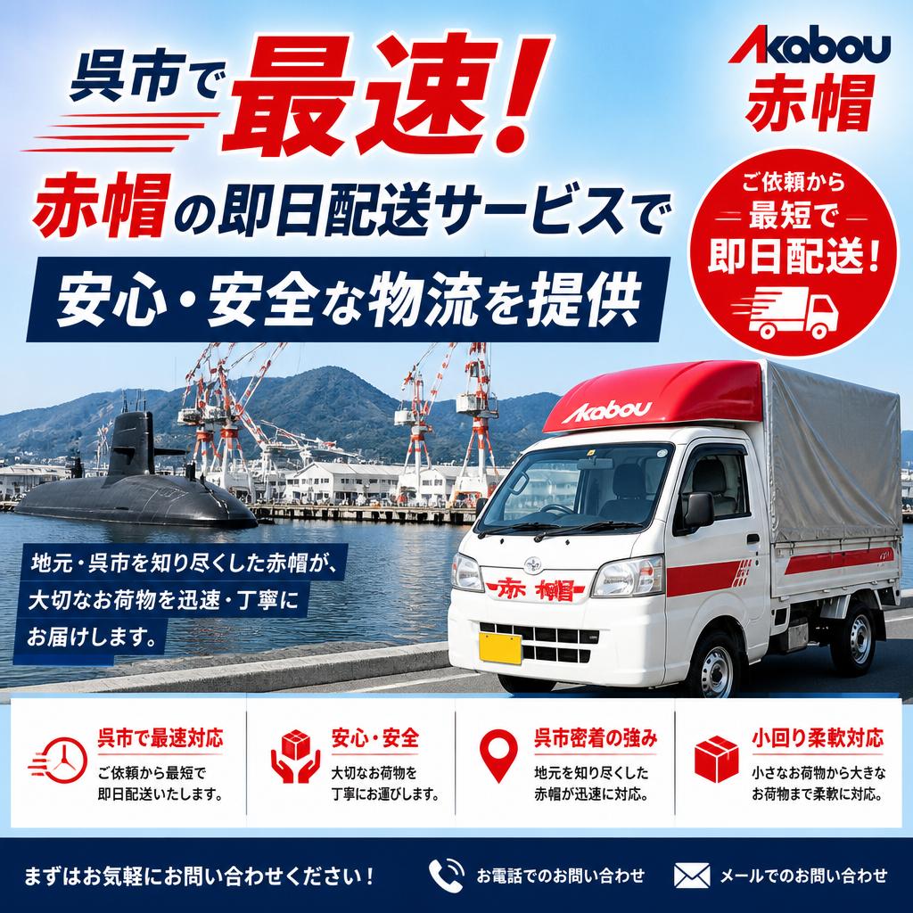 呉市で最速！赤帽の即日配送サービスで安心・安全な物流を提供