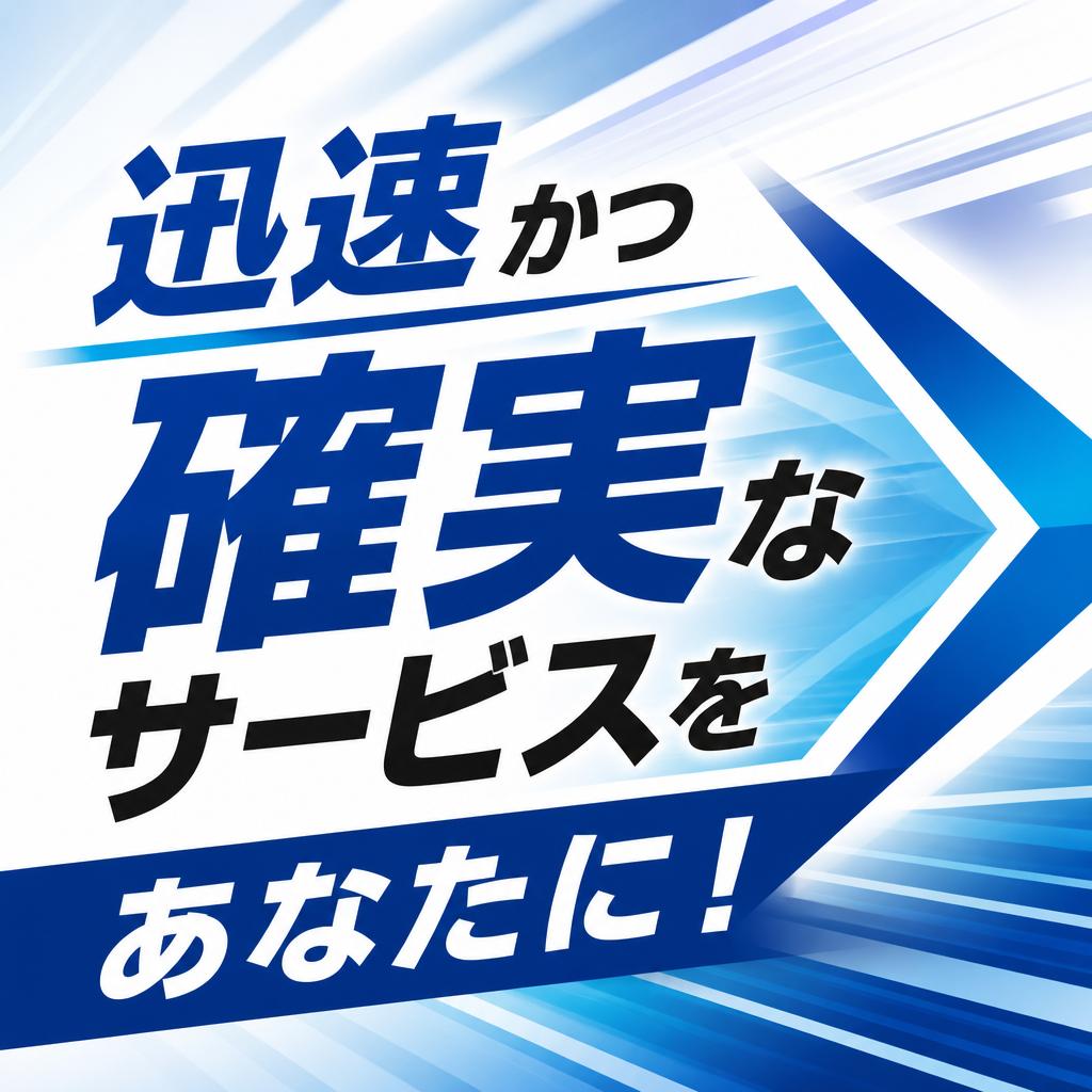 迅速かつ確実なサービスをあなたに！