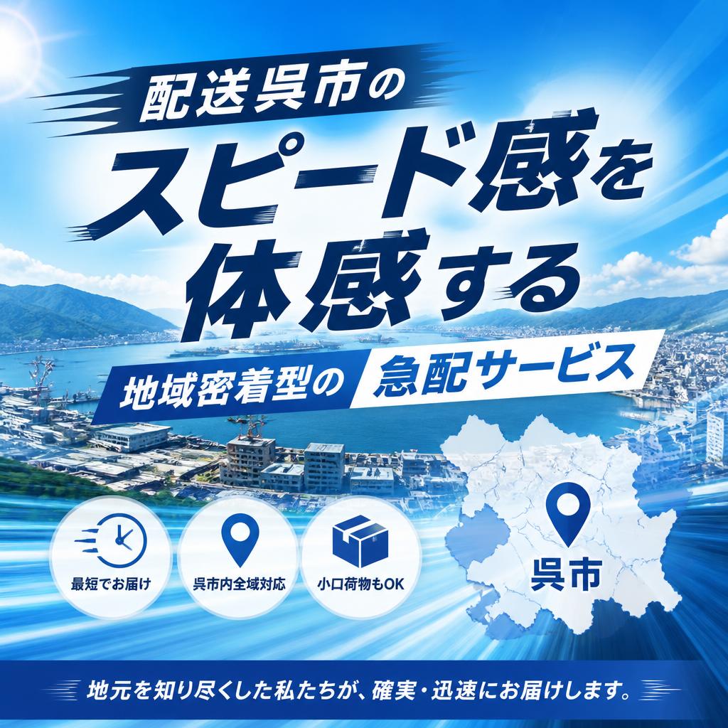 配送呉市のスピード感を体感する、地域密着型の急配サービス