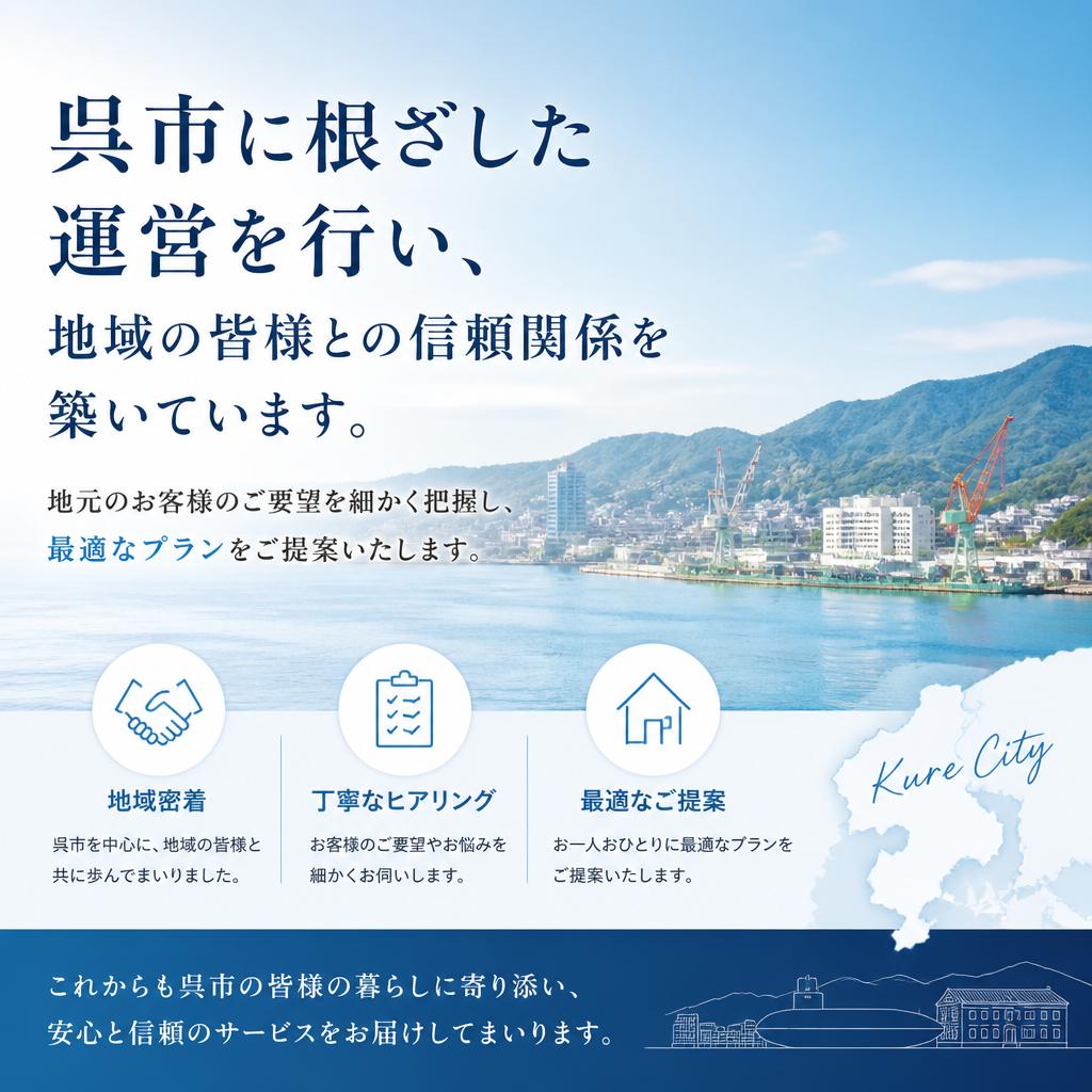 地元密着の信頼あるサービス