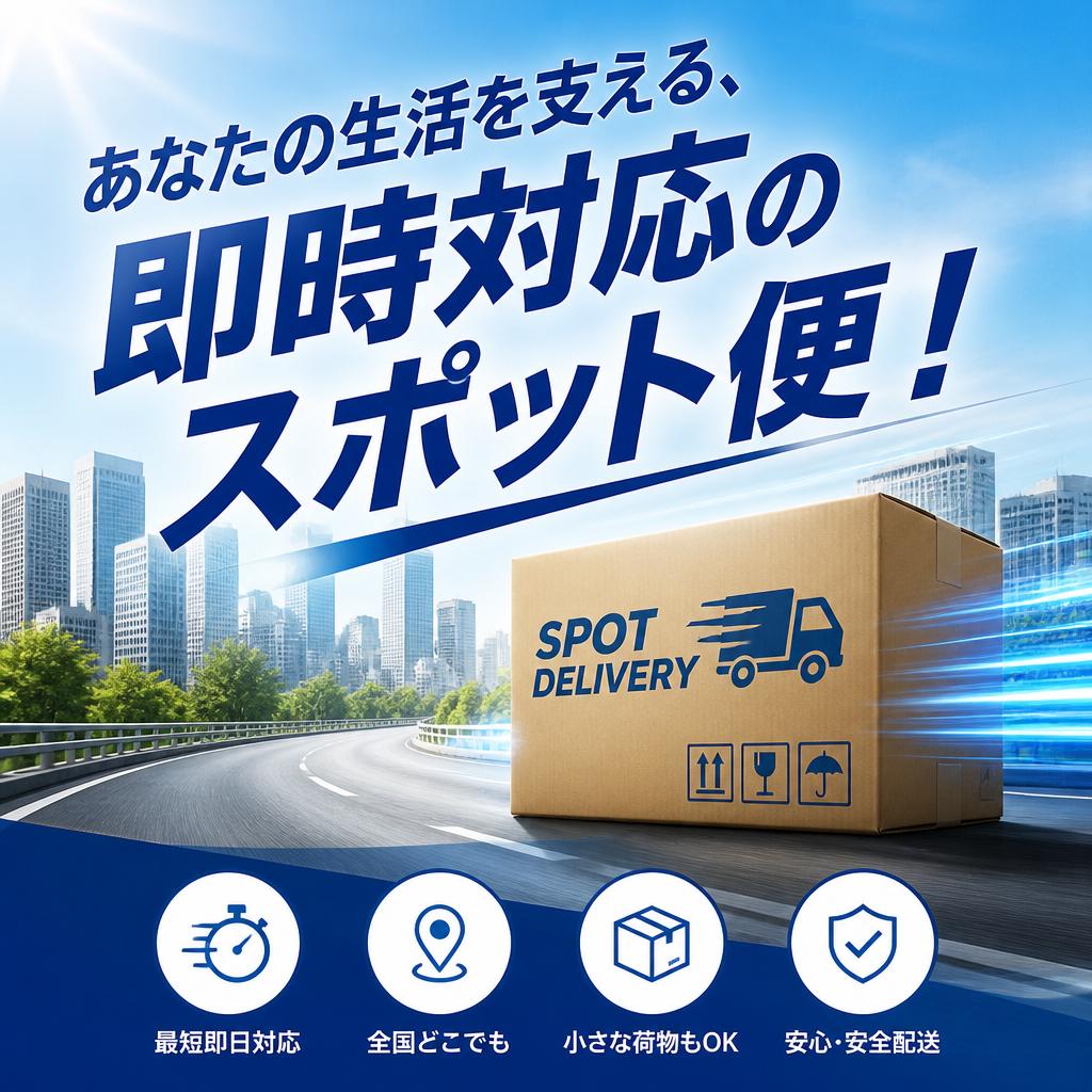 あなたの生活を支える、即時対応のスポット便！