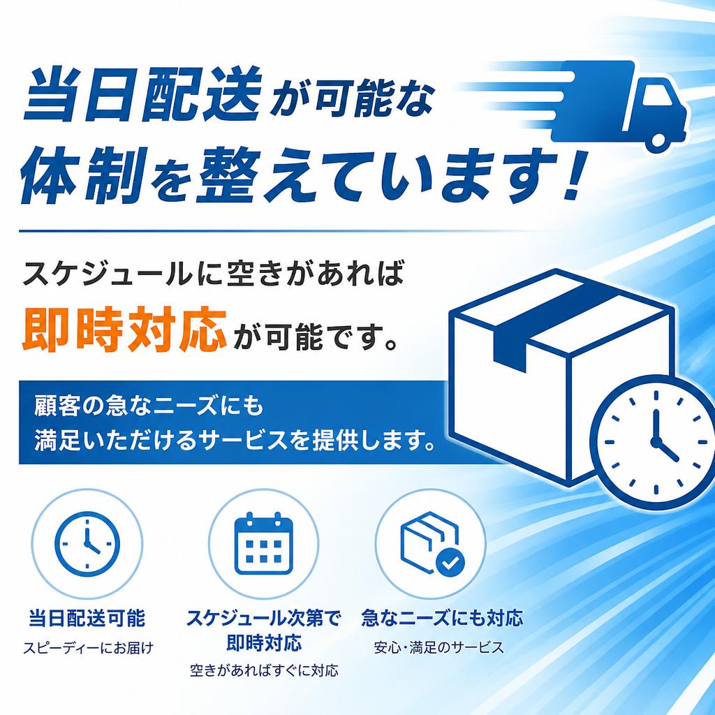 当日配送の利便性
