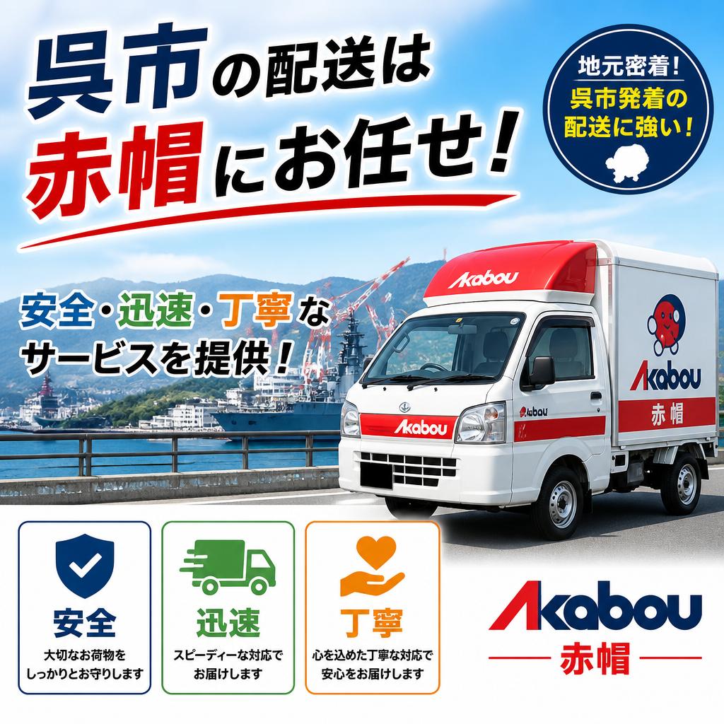 呉市の配送は赤帽にお任せ！安全・迅速・丁寧なサービスを提供！
