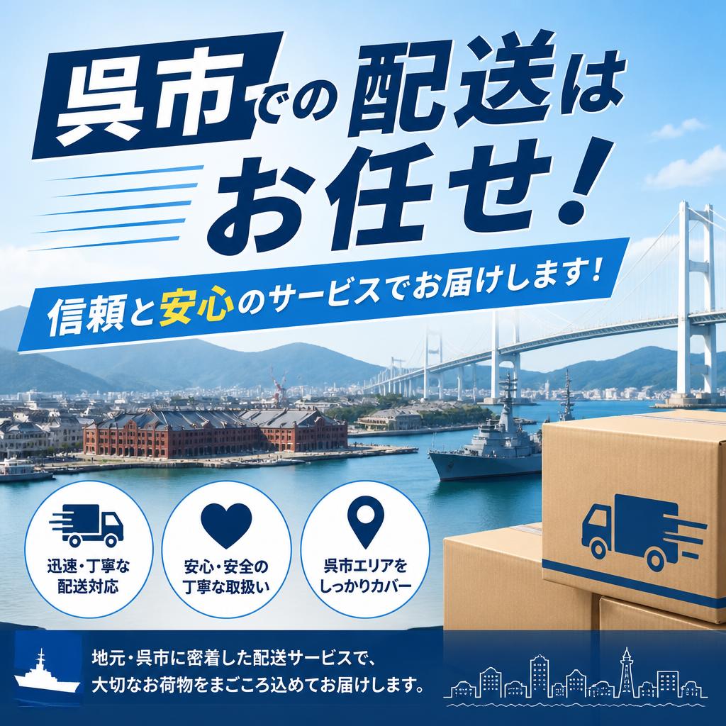 呉市での配送はお任せ！信頼と安心のサービスでお届けします！