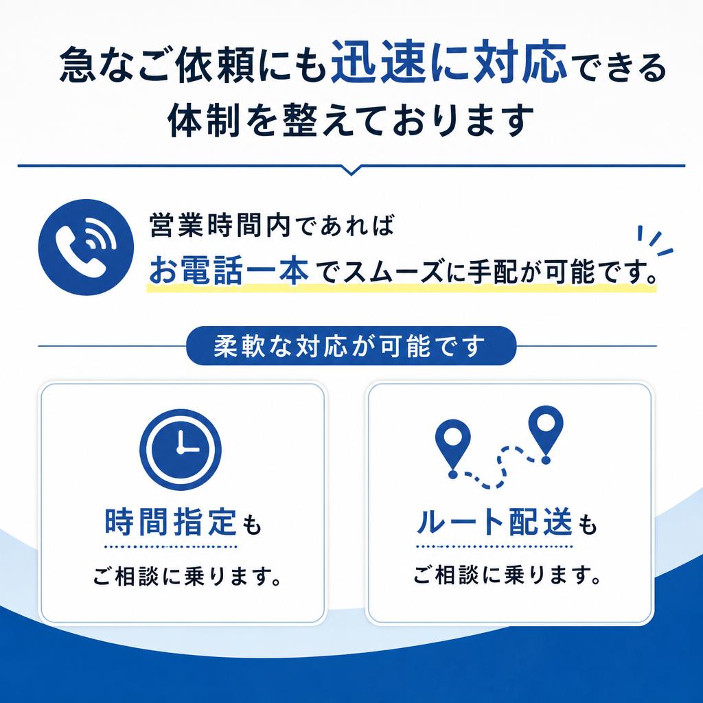 迅速対応と柔軟性
