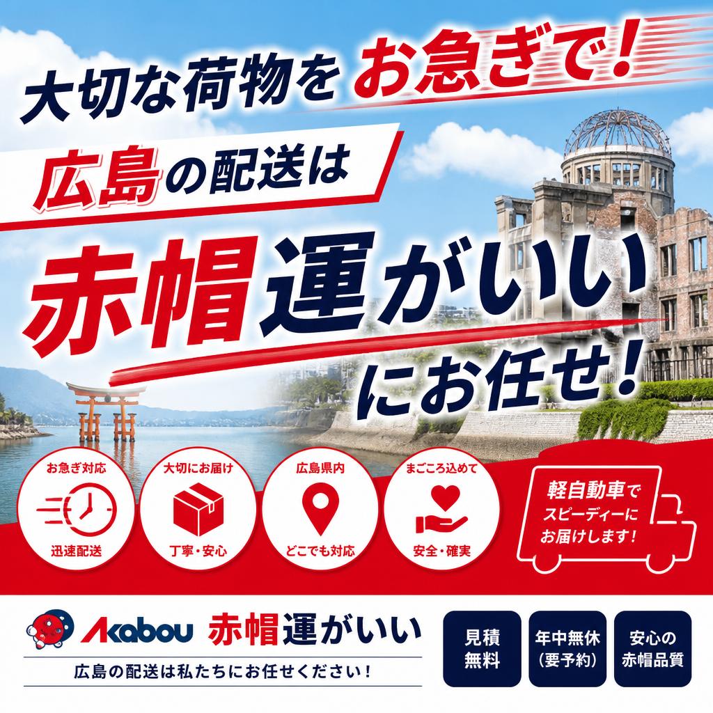 大切な荷物をお急ぎで！広島の配送は赤帽運がいいにお任せ！