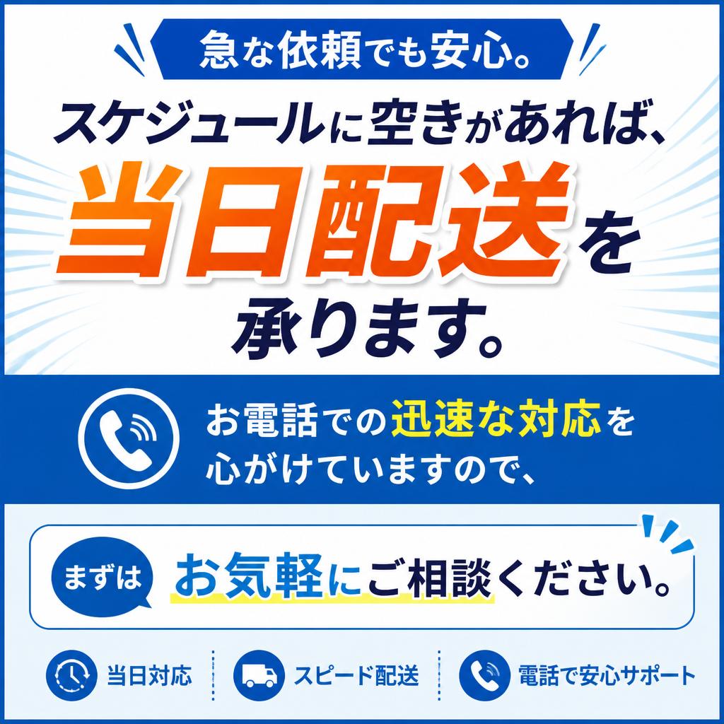 当日配送可能な体制