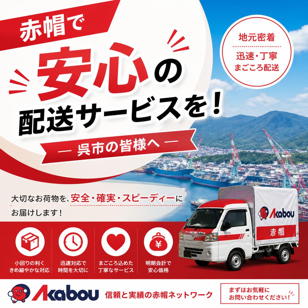 赤帽で安心の配送サービスを！呉市の皆様へ