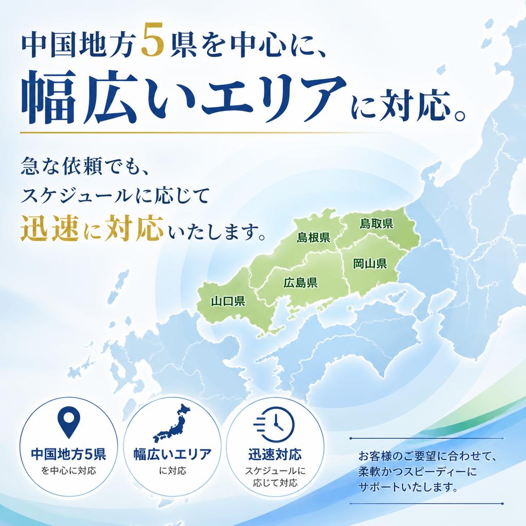 広い対応エリアと即日対応