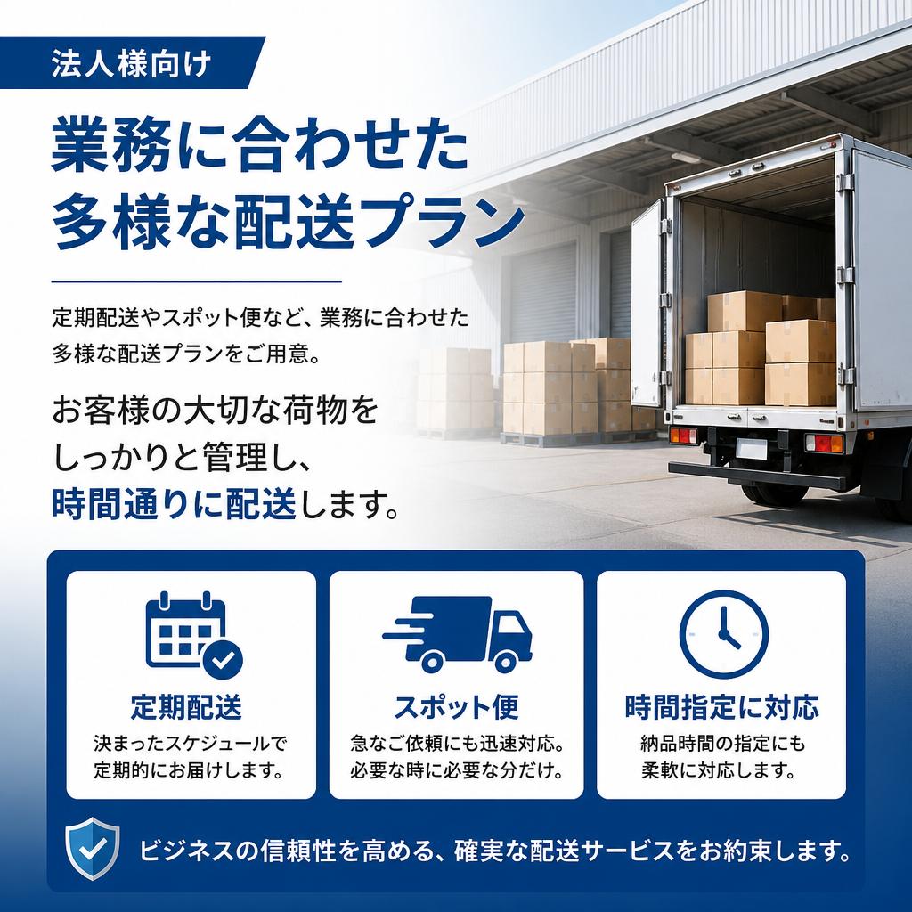 法人向けの信頼できる配送サービス