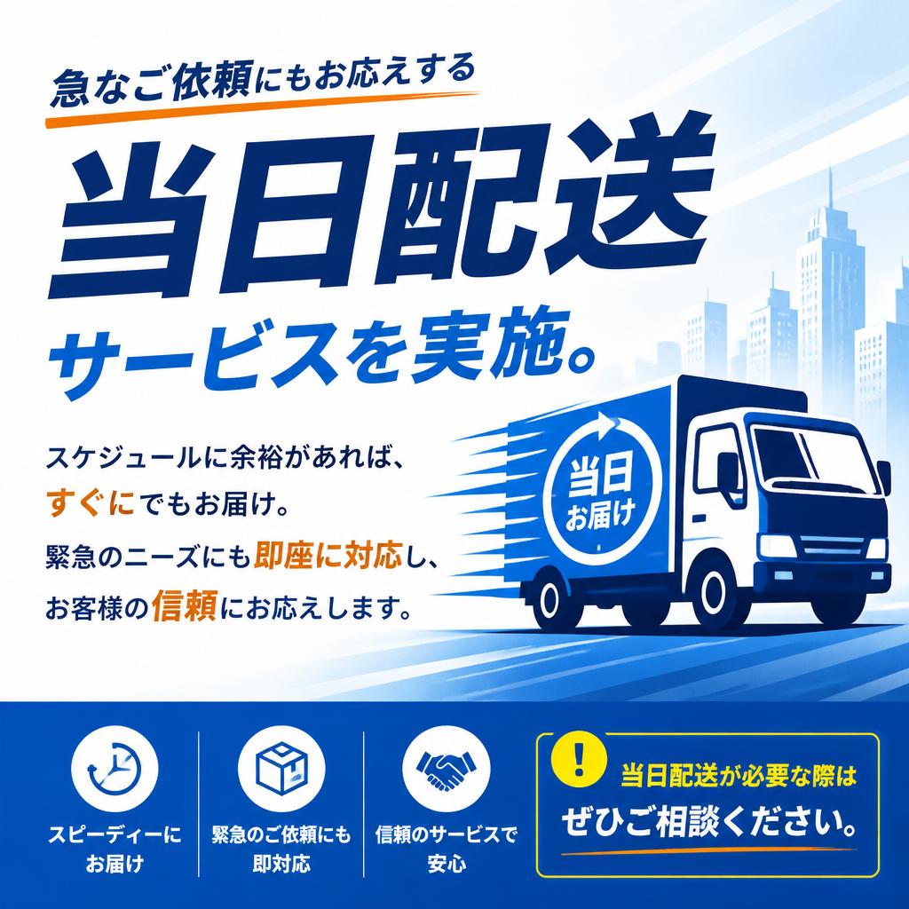 当日配送サービスでスピーディーに対応