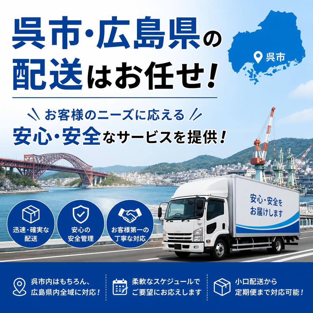 呉市・広島県の配送はお任せ！お客様のニーズに応える安心・安全なサービスを提供！