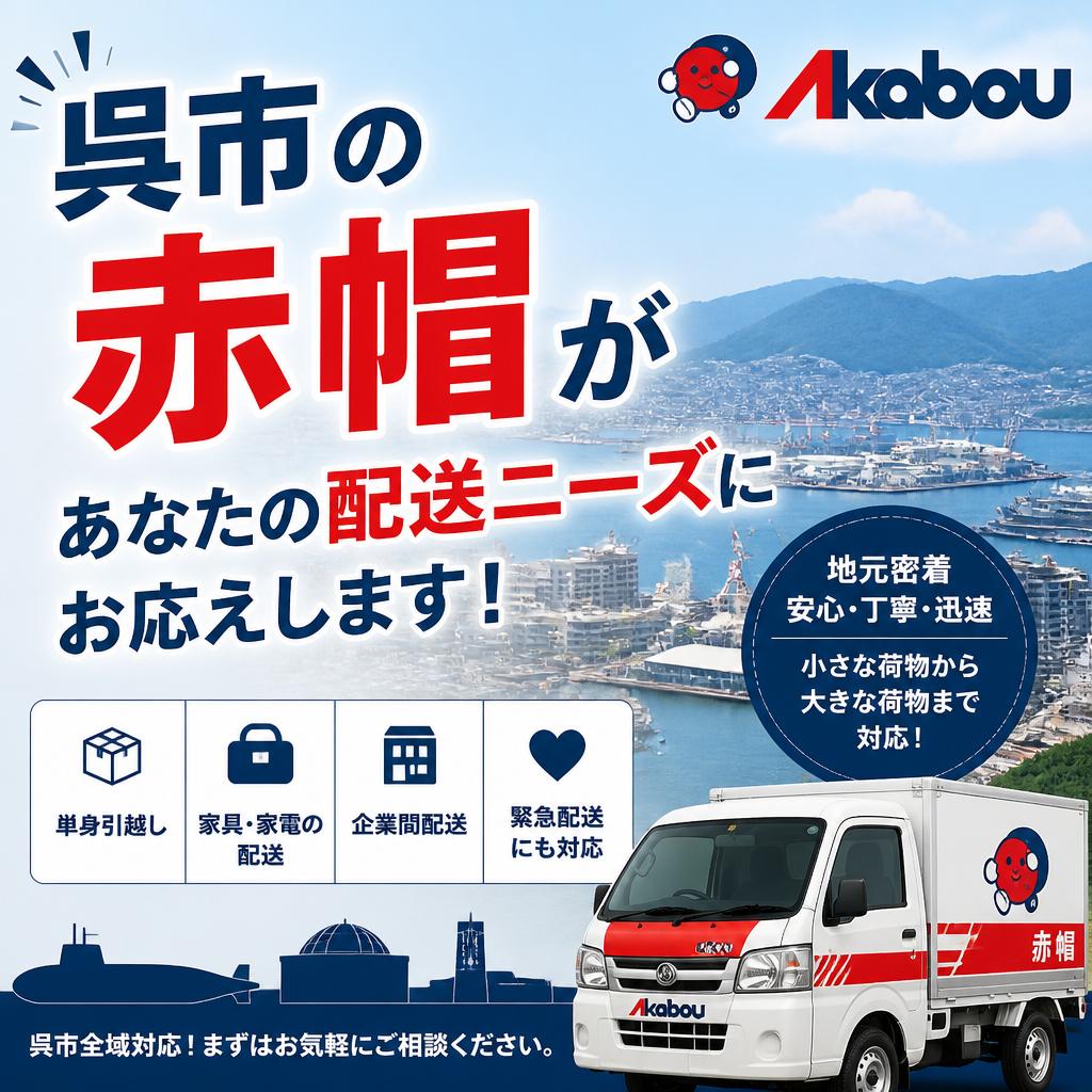 呉市の赤帽があなたの配送ニーズにお応えします！