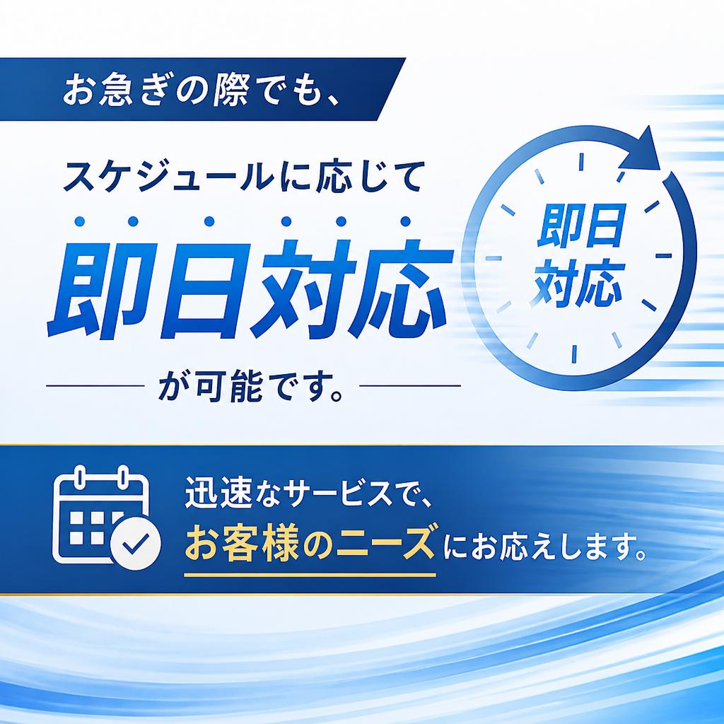 急送もお任せ！迅速な対応