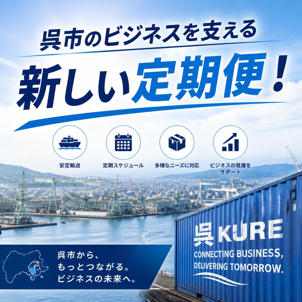 呉市のビジネスを支える新しい定期便！