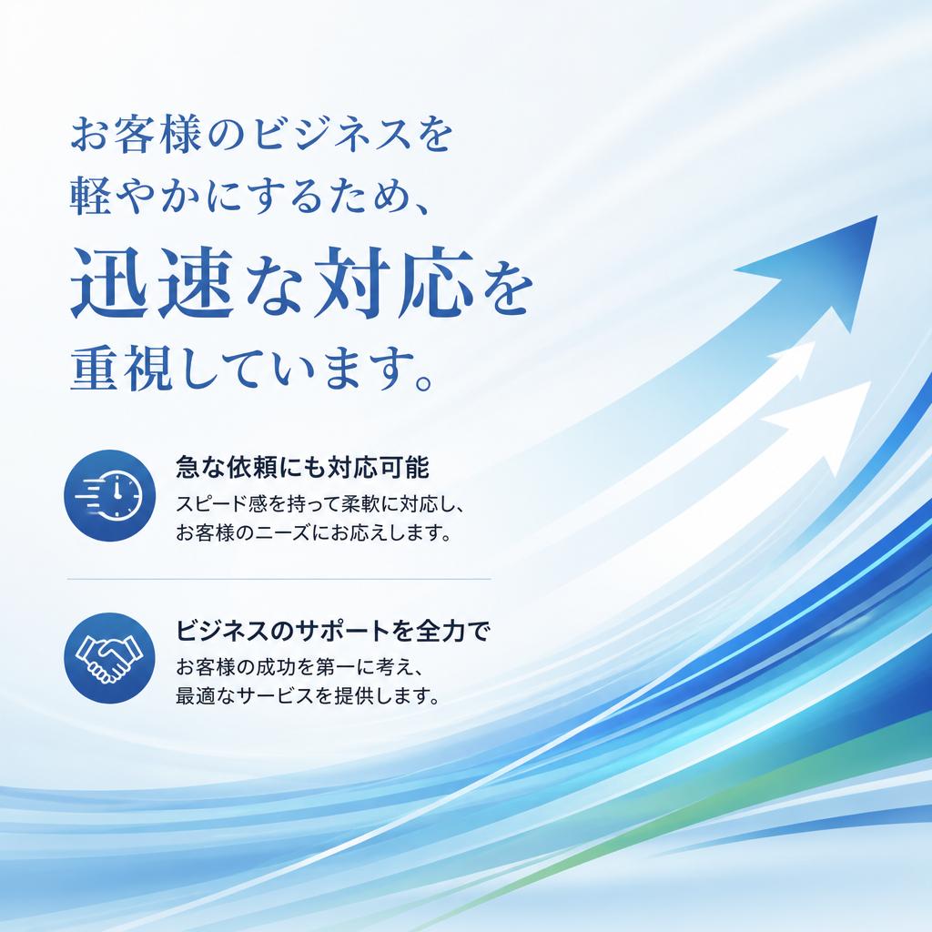 迅速対応でビジネスをサポート