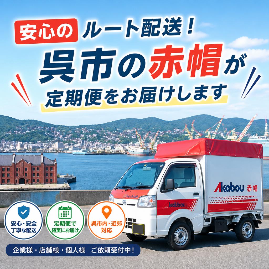 安心のルート配送！呉市の赤帽が定期便をお届けします