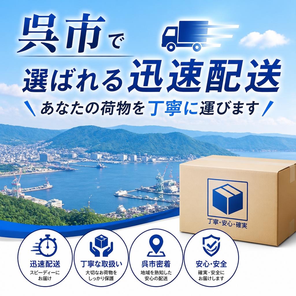 呉市で選ばれる迅速配送、あなたの荷物を丁寧に運びます