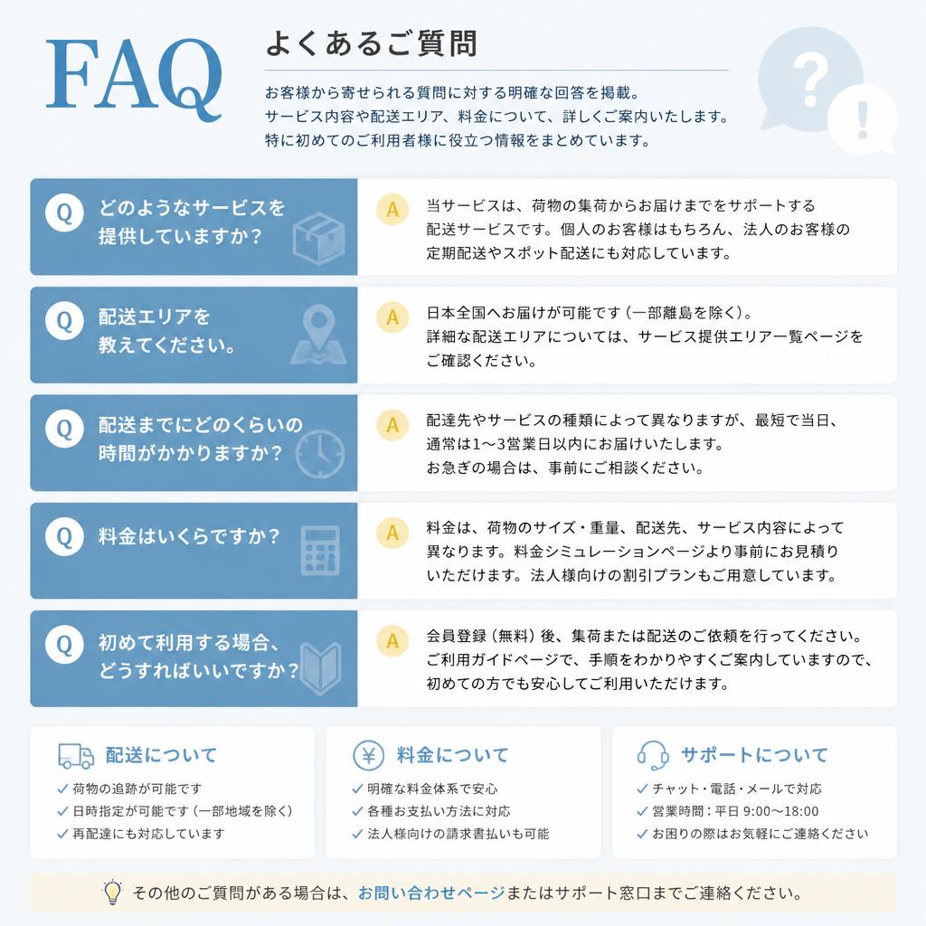 よくある質問