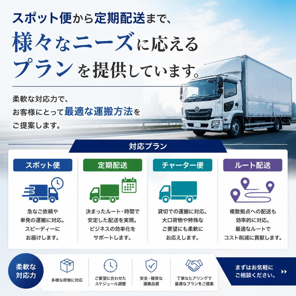 多様な配送プランをご用意