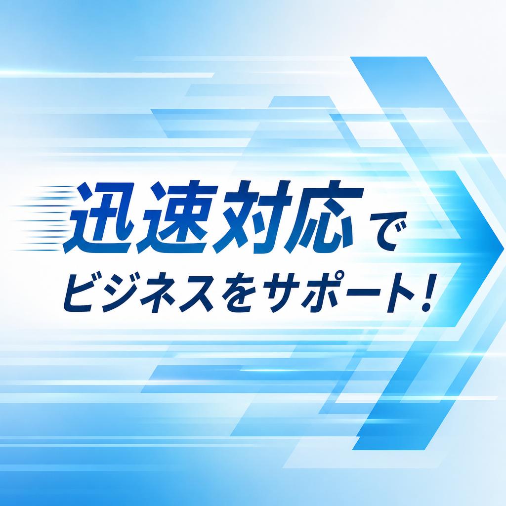 迅速対応でビジネスをサポート！