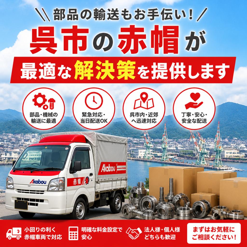 部品の輸送もお手伝い！呉市の赤帽が最適な解決策を提供します