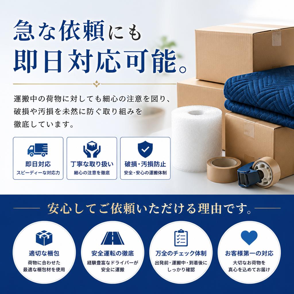 迅速な対応と安全な輸送