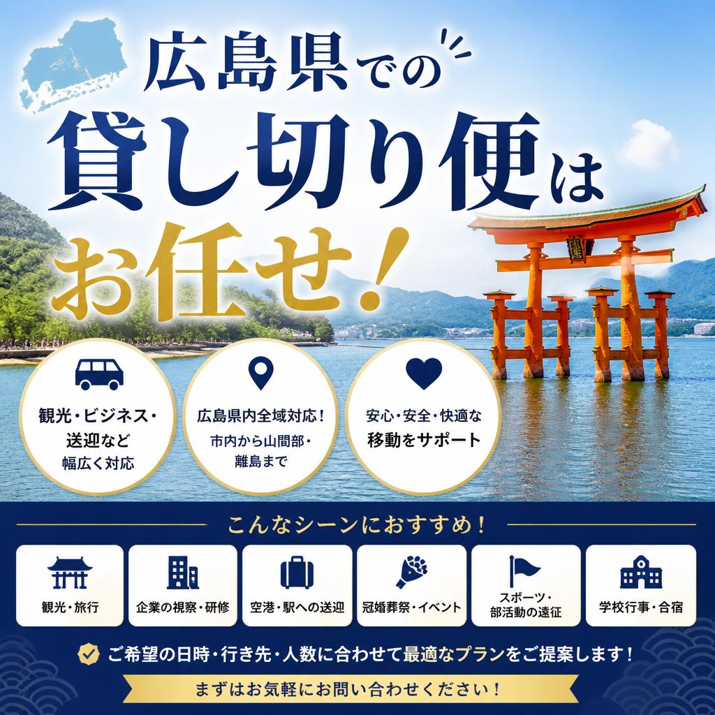 広島県での貸し切り便はお任せ！