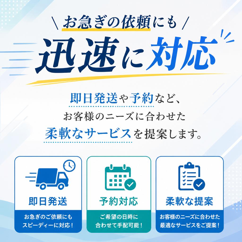 迅速かつ柔軟な対応
