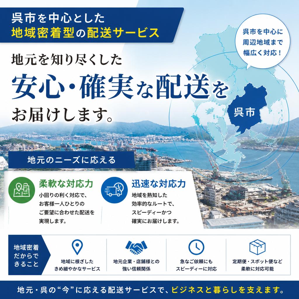地域密着型の配送体制