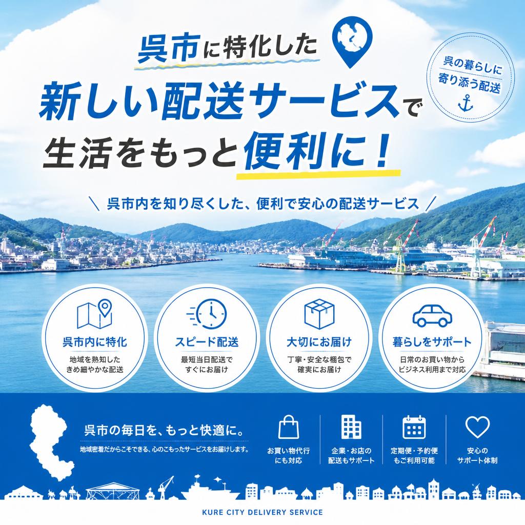 呉市に特化した新しい配送サービスで生活をもっと便利に！