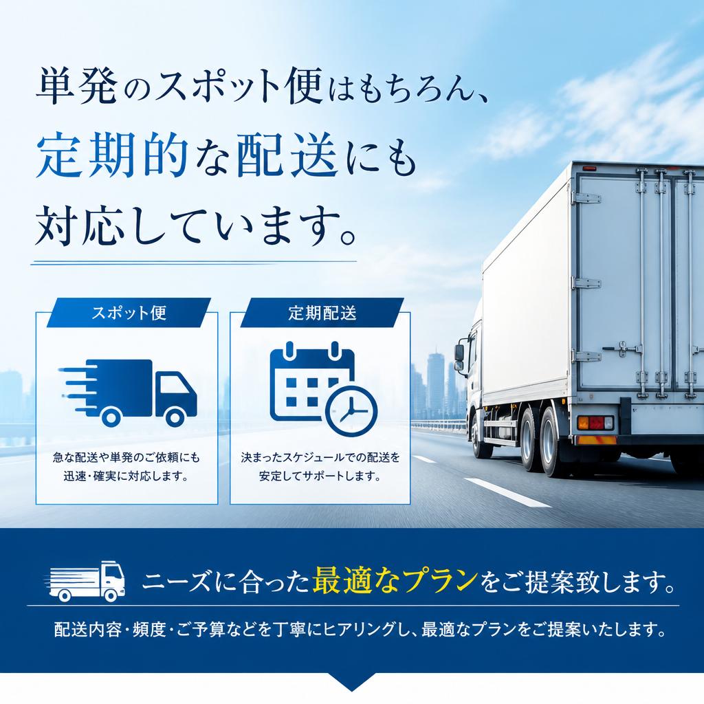 スポット便と定期便の対応
